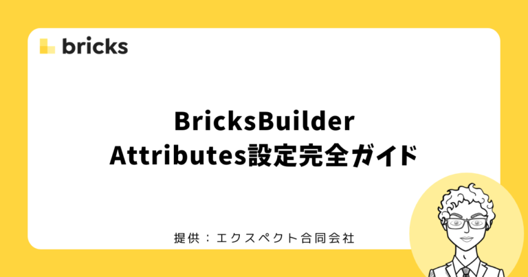 Attributes設定完全ガイド