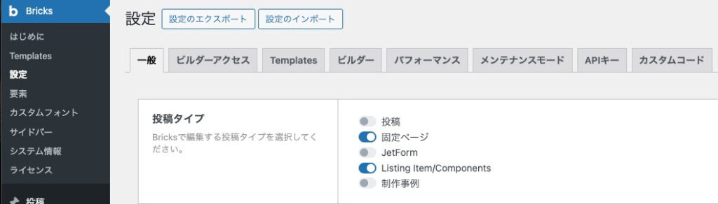 Bricksを使う投稿タイプの選択