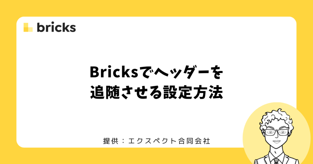 Bricksでヘッダーを追随させる設定方法