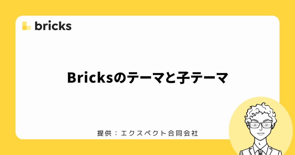 Bricksのテーマと子テーマ