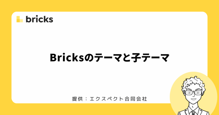 Bricksのテーマと子テーマ