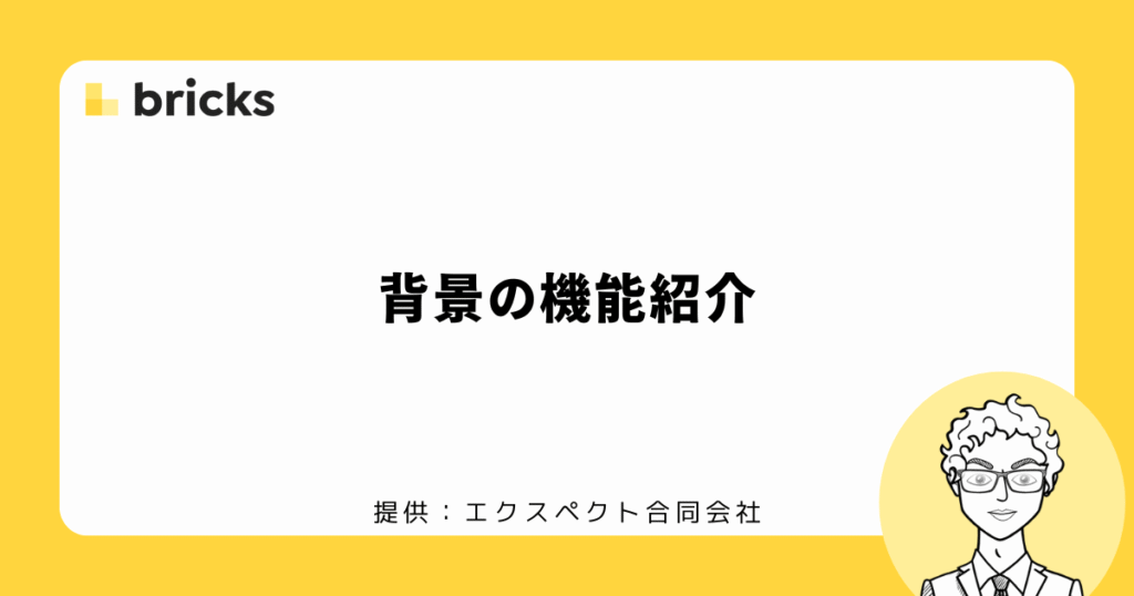 Bricksの背景の機能紹介