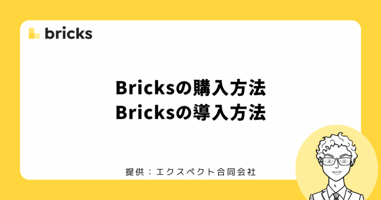 Bricksの購入から導入まで