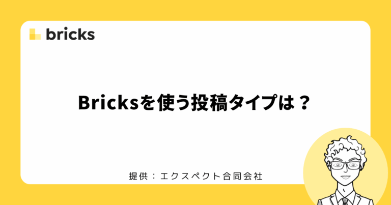 Bricksを使う投稿タイプは？