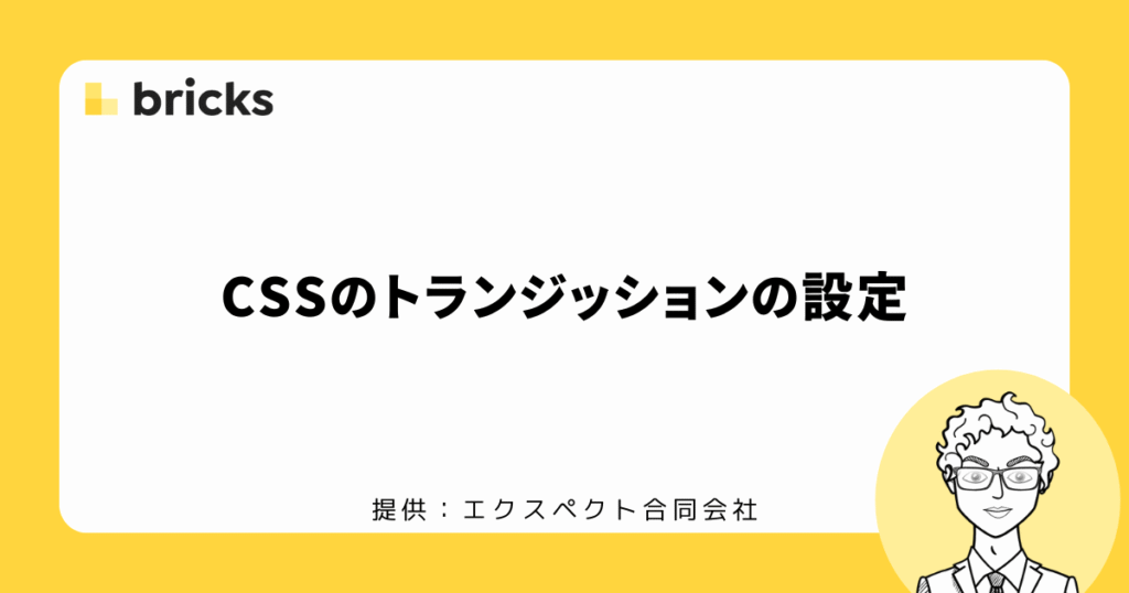 CSSのトランジッション