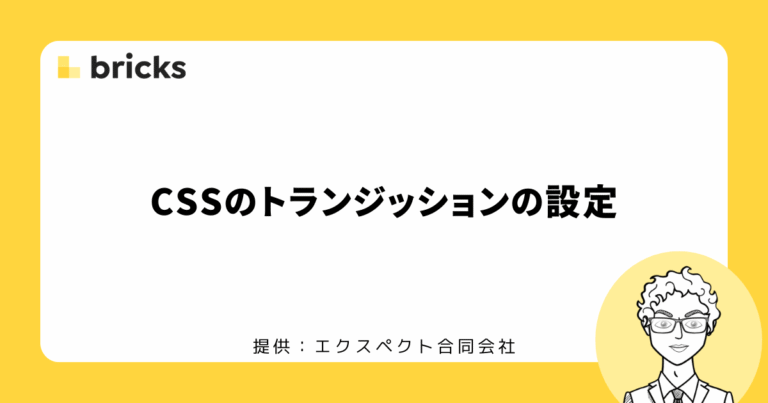 CSSのトランジッション