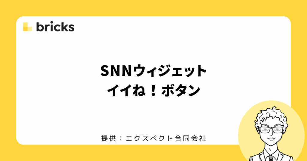 SNNいいね！ボタンの設定方法