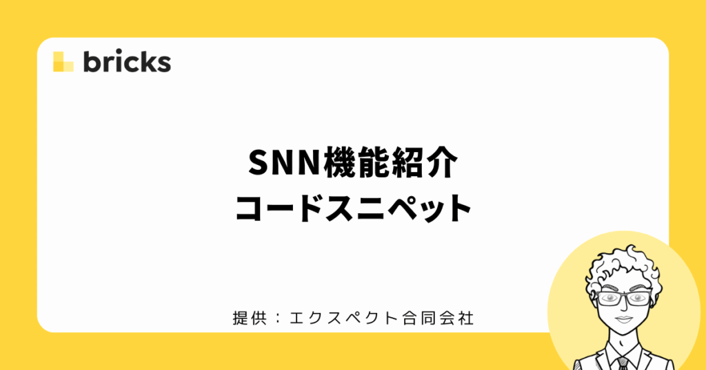 Bricksの子テーマ SNNのコードスニペット