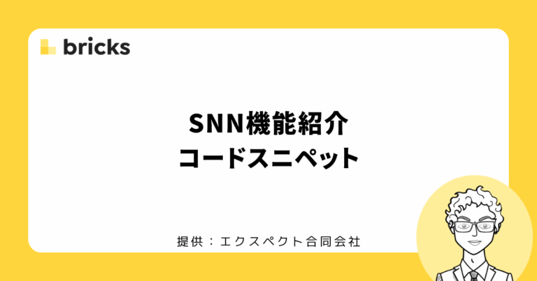Bricksの子テーマ SNNのコードスニペット