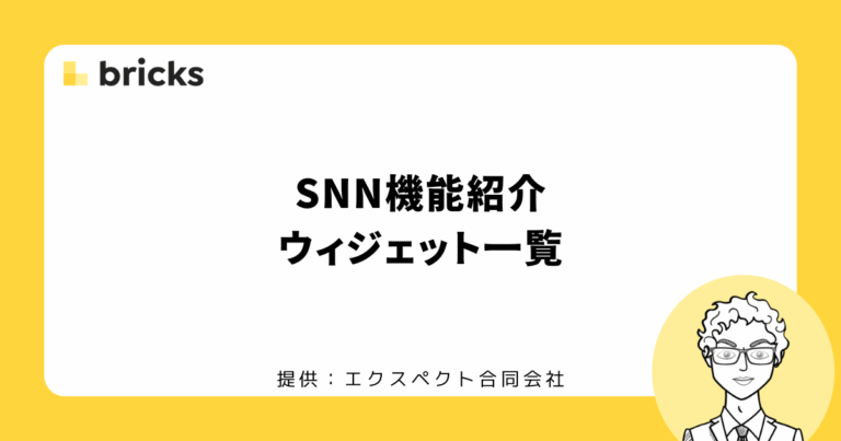SNNウィジェット一覧