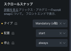 Bricksで横にスクロールスナップ