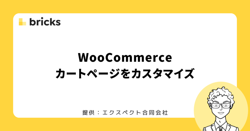 WooCommerceをBricksでカスタマイズ