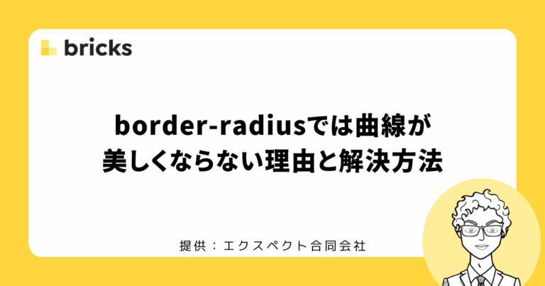 border-radiusでは曲線が美しくならない理由と解決方法