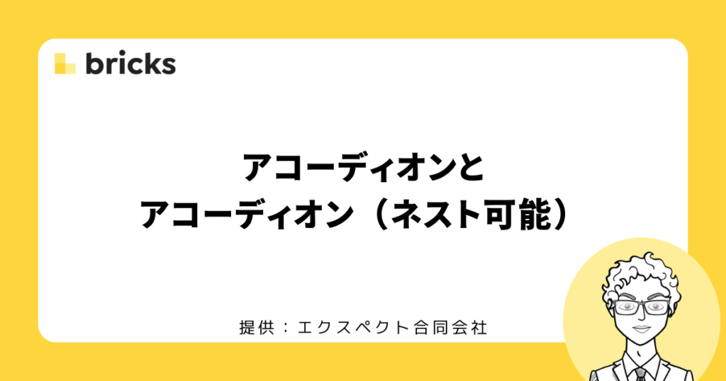 Bricksのアコーディオンとアコーディオン（ネスト可能）