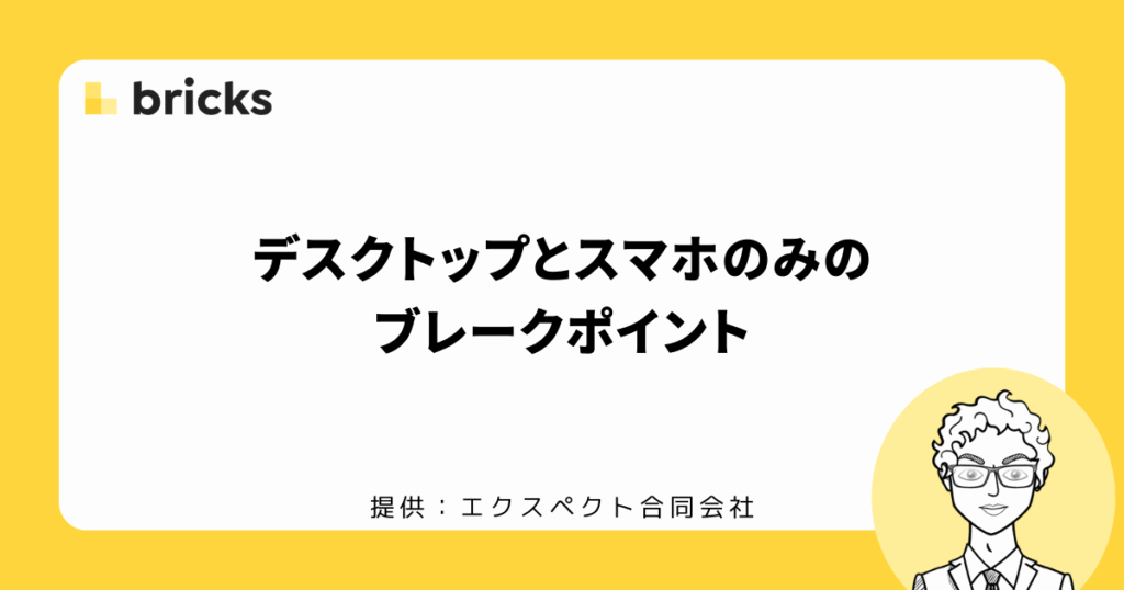 スマホのブレークポイント