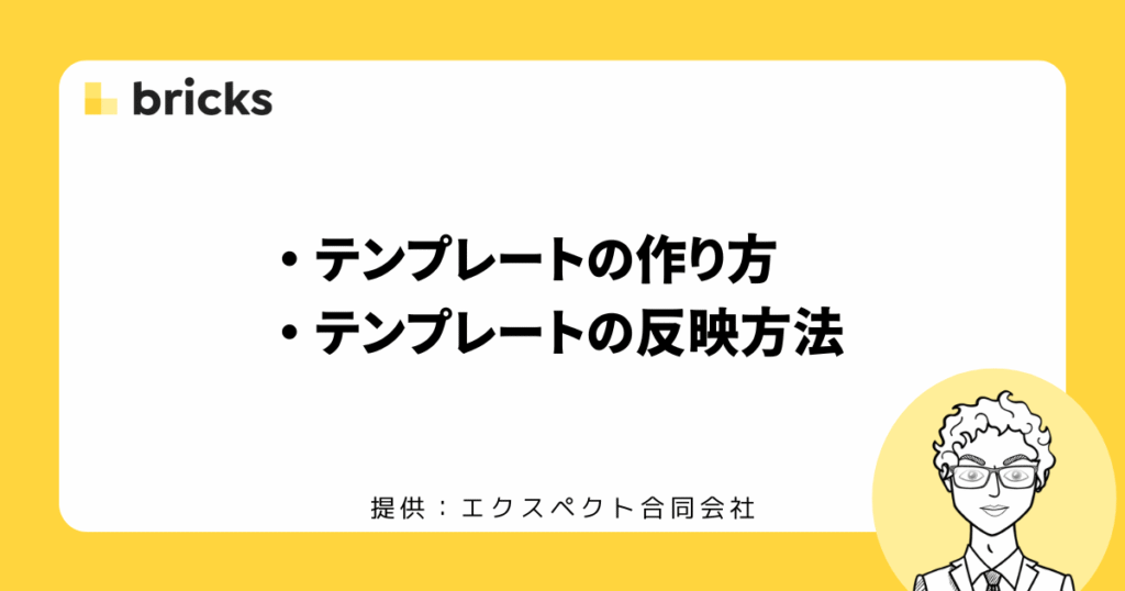 テンプレートの作り方・テンプレートの反映方法
