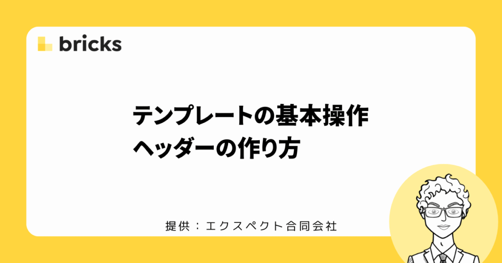 テンプレートの基本操作