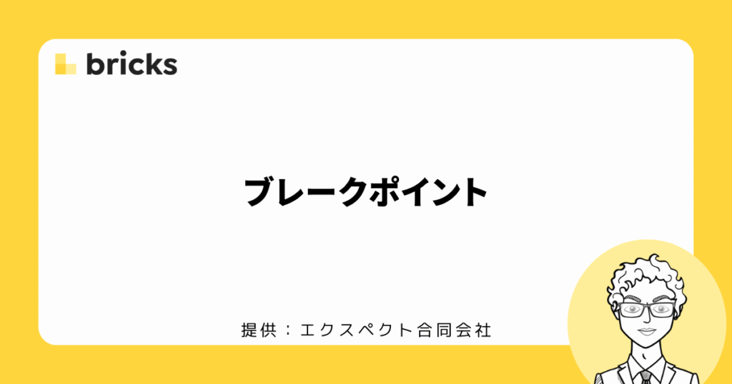 Bricksのブレークポイント