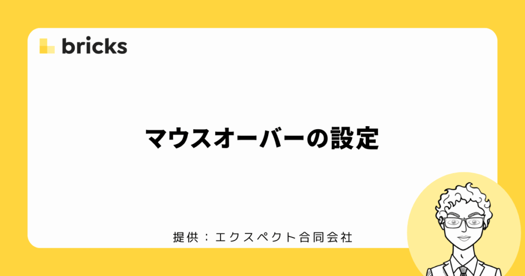 Bricksでマウスオーバーの設定