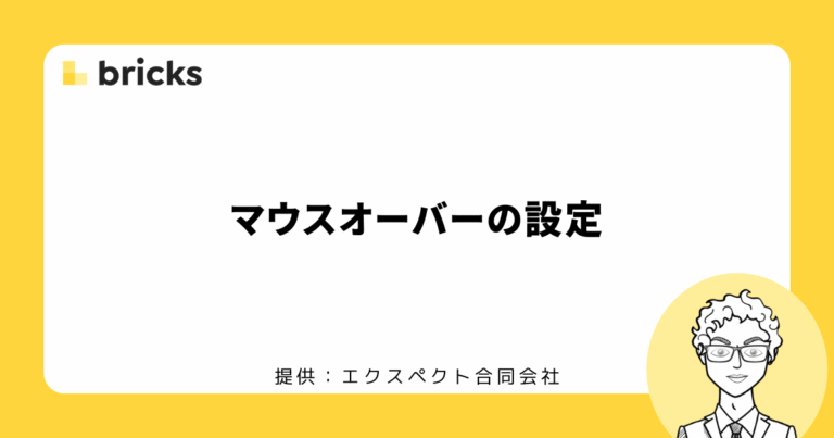 Bricksでマウスオーバーの設定