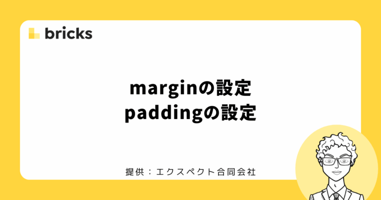 Bricksのmarginとpaddingの設定方法