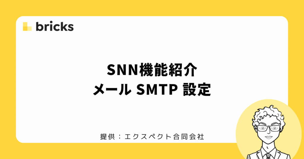 SNNのメールSMTP設定