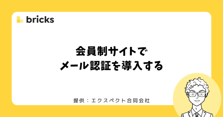Bricks Builderで会員登録時のメール認証を導入する