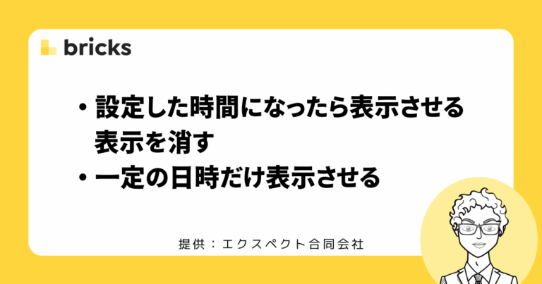 一定の日時だけ表示させる